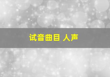 试音曲目 人声